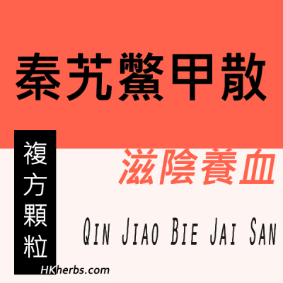 秦艽鱉甲散 Qin Jiao Bie Jai San